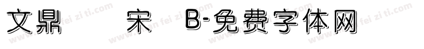 文鼎標準宋體B字体转换
