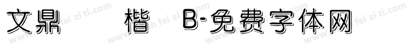 文鼎標準楷體B字体转换