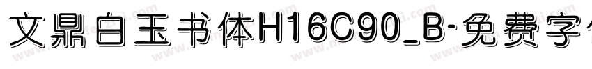 文鼎白玉书体H16C90_B字体转换