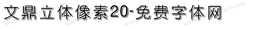 文鼎立体像素20字体转换