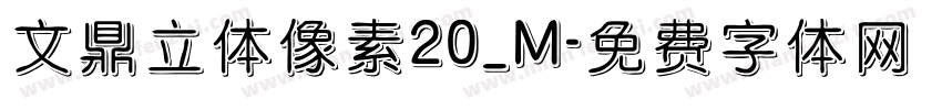 文鼎立体像素20_M字体转换