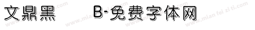 文鼎黑體簡B字体转换
