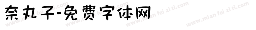 奈丸子字体转换