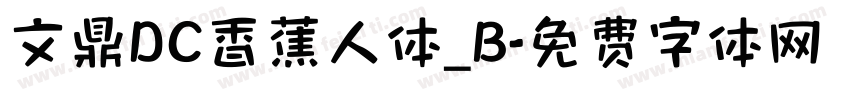 文鼎DC香蕉人体_B字体转换
