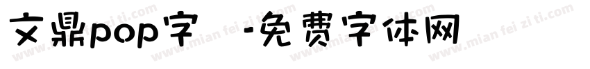 文鼎pop字體字体转换