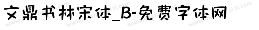 文鼎书林宋体_B字体转换