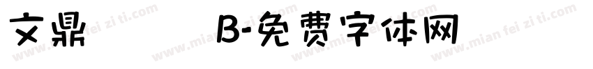 文鼎圓體簡B字体转换