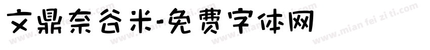 文鼎奈谷米字体转换