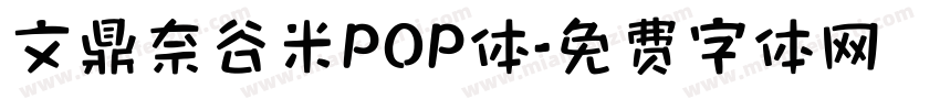 文鼎奈谷米POP体字体转换