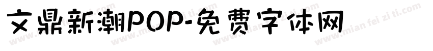 文鼎新潮POP字体转换