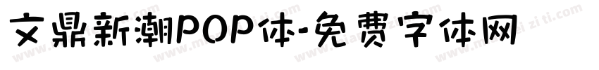 文鼎新潮POP体字体转换