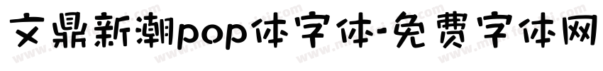 文鼎新潮pop体字体字体转换