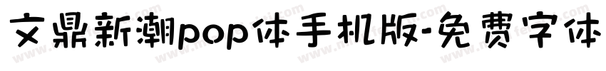 文鼎新潮pop体手机版字体转换