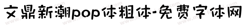 文鼎新潮pop体粗体字体转换