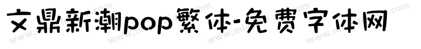 文鼎新潮pop繁体字体转换