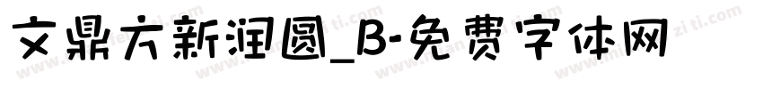 文鼎方新润圆_B字体转换