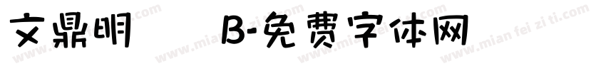 文鼎明體簡B字体转换