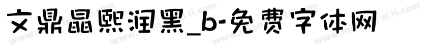 文鼎晶熙润黑_b字体转换
