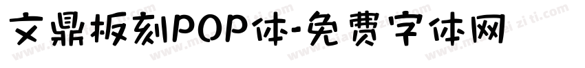 文鼎板刻POP体字体转换