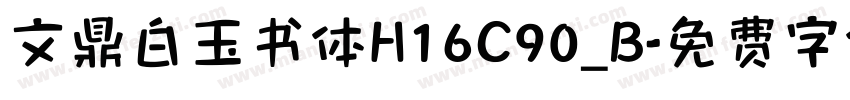文鼎白玉书体H16C90_B字体转换