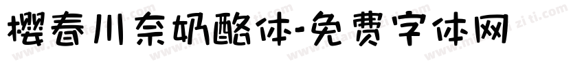 樱春川奈奶酪体字体转换