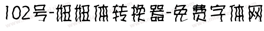 102号-妞妞体转换器字体转换