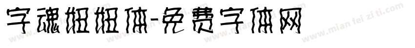 字魂妞妞体字体转换