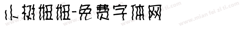 小树妞妞字体转换