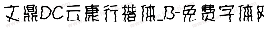 文鼎DC云康行楷体_B字体转换