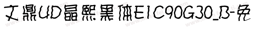 文鼎UD晶熙黑体E1C90G30_B字体转换