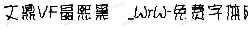 文鼎VF晶熙黑體_WrW字体转换