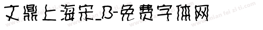文鼎上海宋_B字体转换