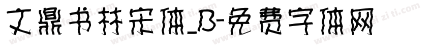 文鼎书林宋体_B字体转换