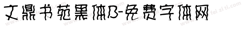文鼎书苑黑体B字体转换