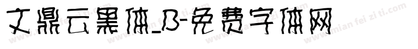 文鼎云黑体_B字体转换