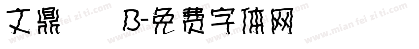文鼎圓體B字体转换
