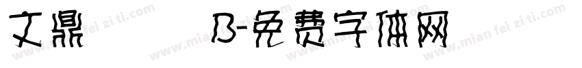 文鼎圓體簡B字体转换
