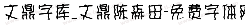 文鼎字库_文鼎陈森田字体转换