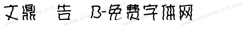 文鼎廣告體B字体转换