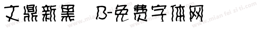 文鼎新黑體B字体转换