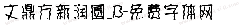 文鼎方新润圆_B字体转换