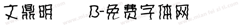 文鼎明體簡B字体转换