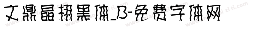 文鼎晶栩黑体_B字体转换