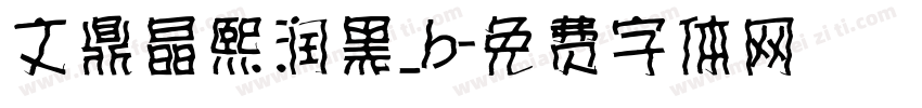 文鼎晶熙润黑_b字体转换