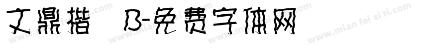 文鼎楷體B字体转换
