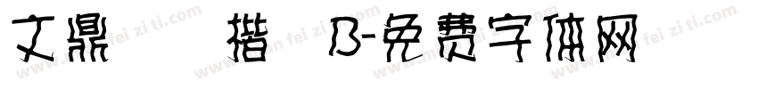 文鼎標準楷體B字体转换