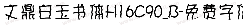 文鼎白玉书体H16C90_B字体转换
