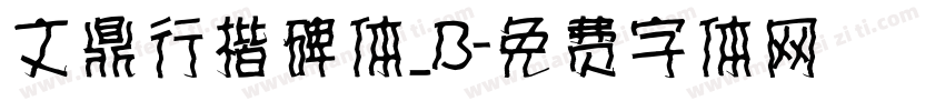 文鼎行楷碑体_B字体转换