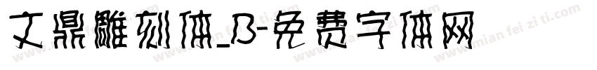 文鼎雕刻体_B字体转换