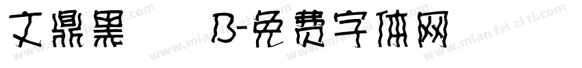 文鼎黑體簡B字体转换